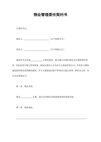 物业管理委任契约书