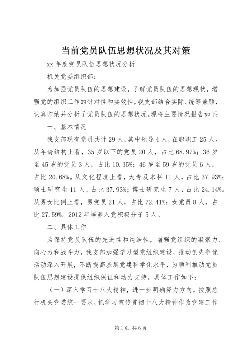 当前党员队伍思想状况及其对策 (3).docx