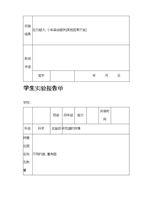 苏教版小学四年级下册科学实验报告单