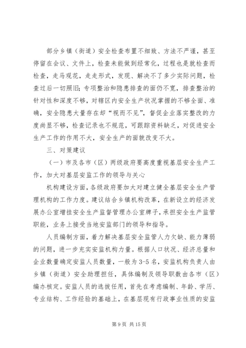 乡镇街道安全生产现状调研报告.docx