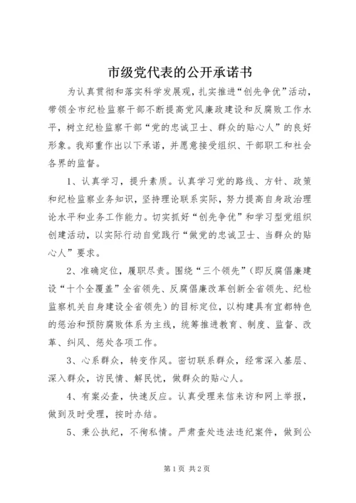 市级党代表的公开承诺书.docx