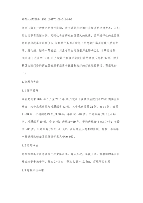 乡镇卫生院应用卡托普利治疗高血压病的临床效果观察.docx