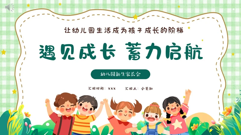 绿色卡通风遇见成长蓄力启航幼儿园新生家长会PPT模板开学家长会新生家长会家长会