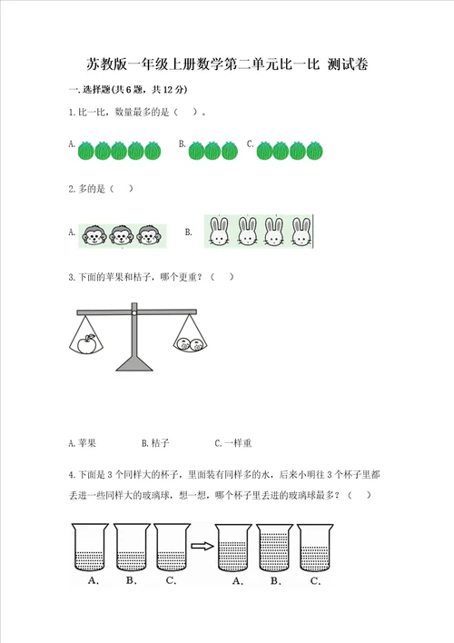 苏教版一年级上册数学第二单元比一比 测试卷有完整答案