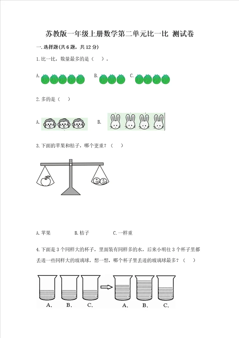 苏教版一年级上册数学第二单元比一比 测试卷有完整答案