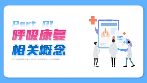 蓝色简约扁平风插画呼吸康复训练内容型培训ppt课件模板护理