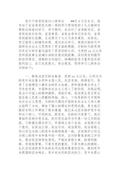 党外干部党校培训心得体会.docx