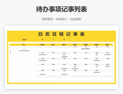 待办事项记事列表