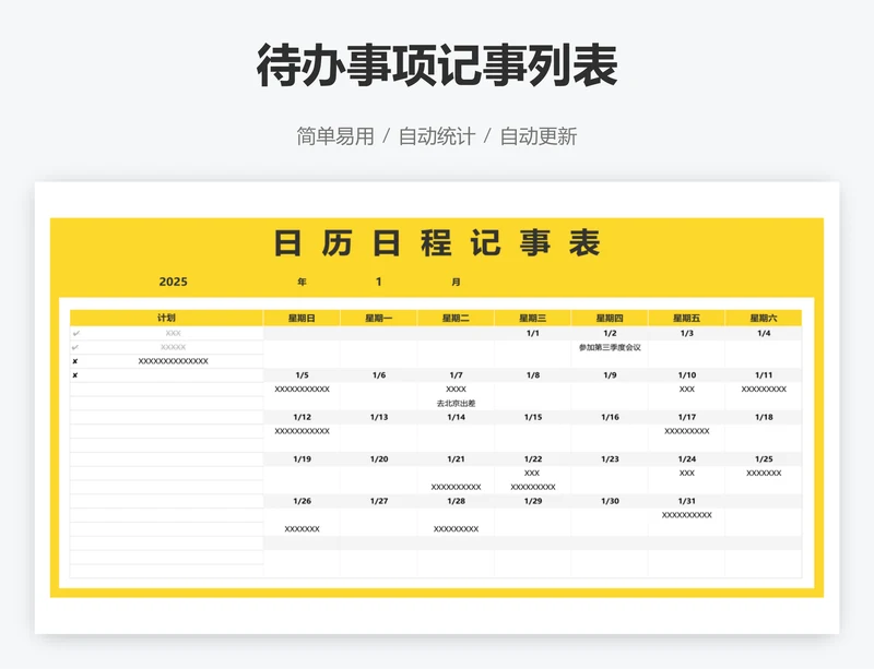 待办事项记事列表