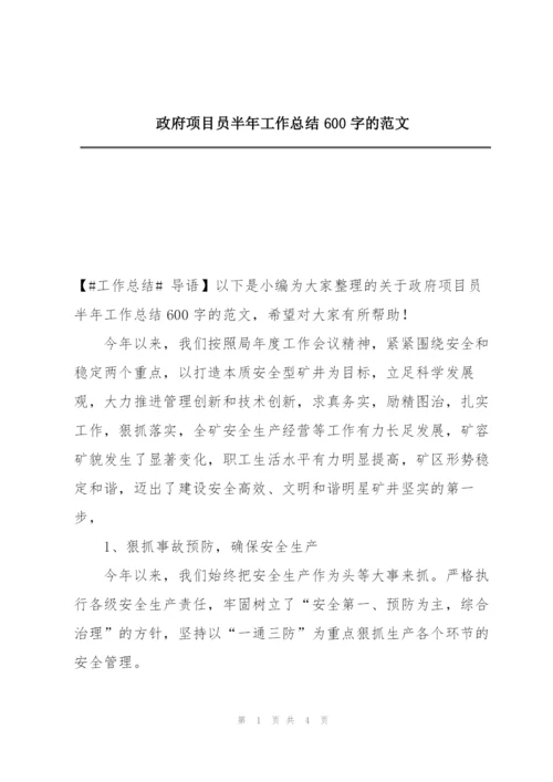 政府项目员半年工作总结600字的范文.docx