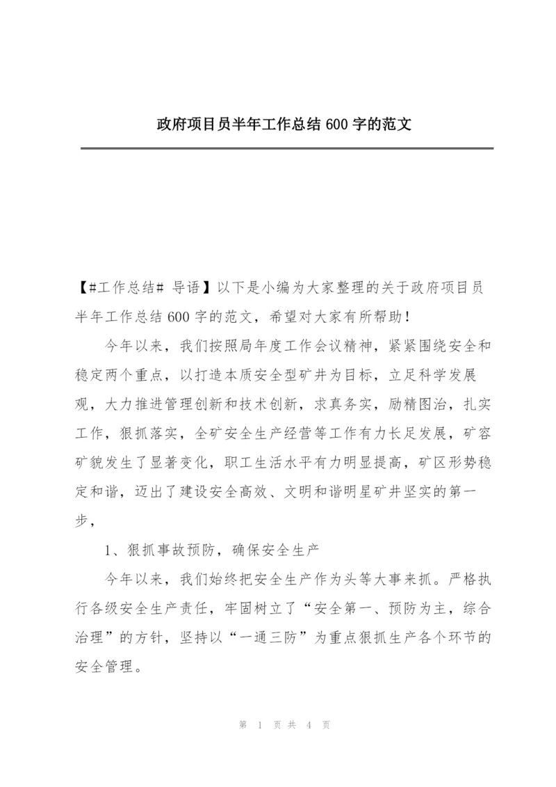 政府项目员半年工作总结600字的范文.docx