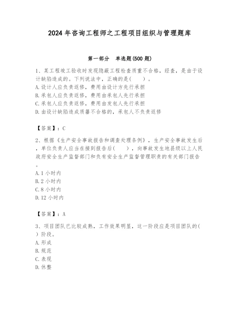 2024年咨询工程师之工程项目组织与管理题库（a卷）.docx