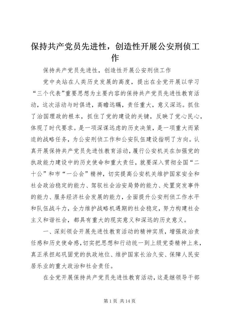 保持共产党员先进性，创造性开展公安刑侦工作.docx