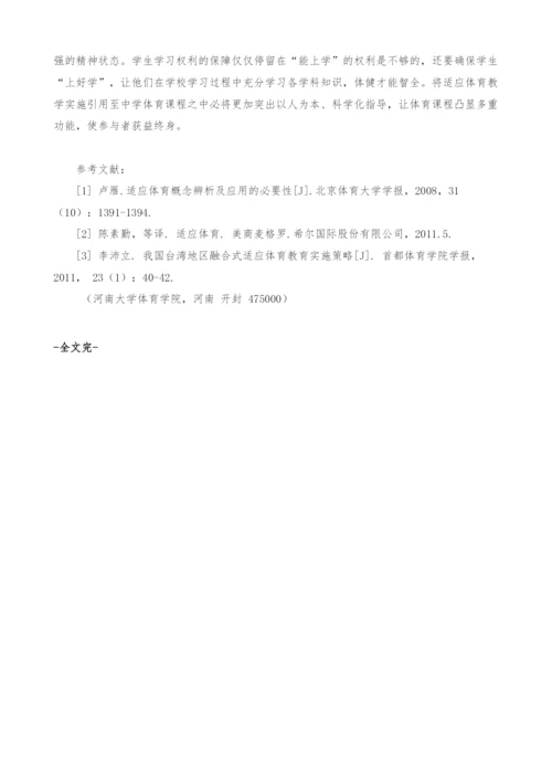 适应体育教学实施引入中学体育课程相关研究.docx