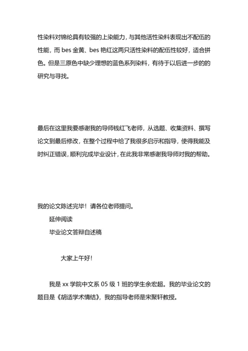 毕业论文答辩稿范文.docx