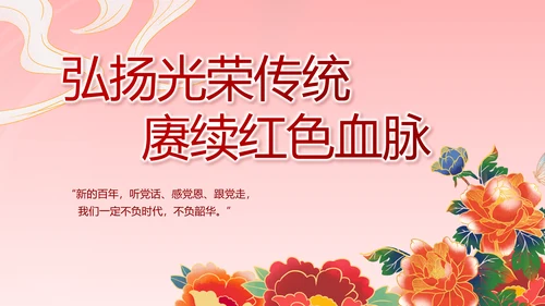 建党100周年大会七一讲话ppt党课