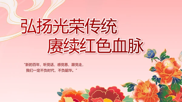 建党100周年大会七一讲话ppt党课