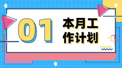 彩色孟菲斯风简约月度工作总结PPT模板