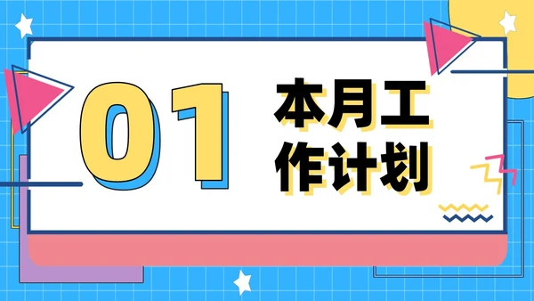 彩色孟菲斯风简约月度工作总结PPT模板