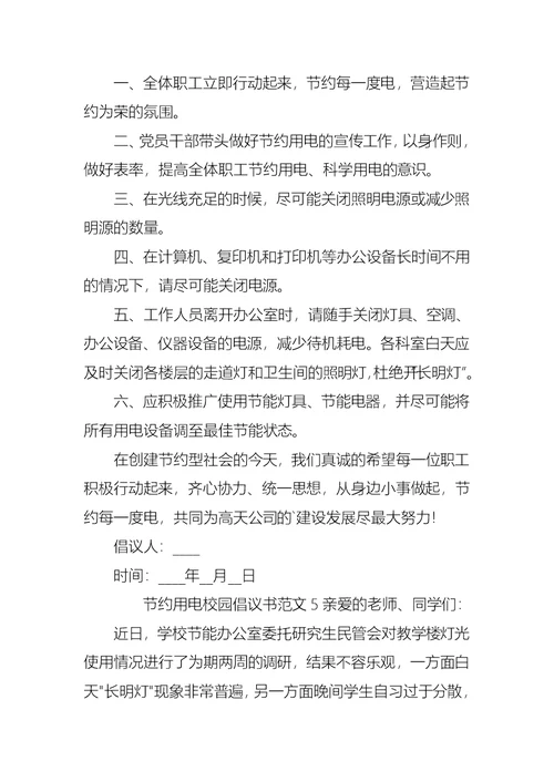 节约用电校园倡议书范文7篇