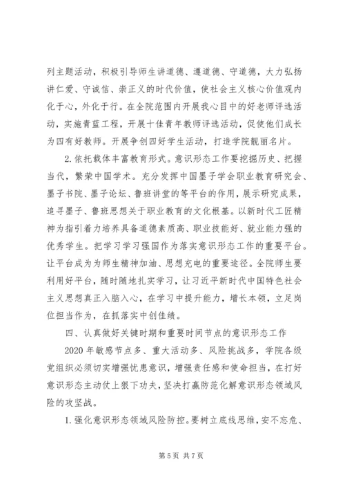 校园意识形态工作计划.docx