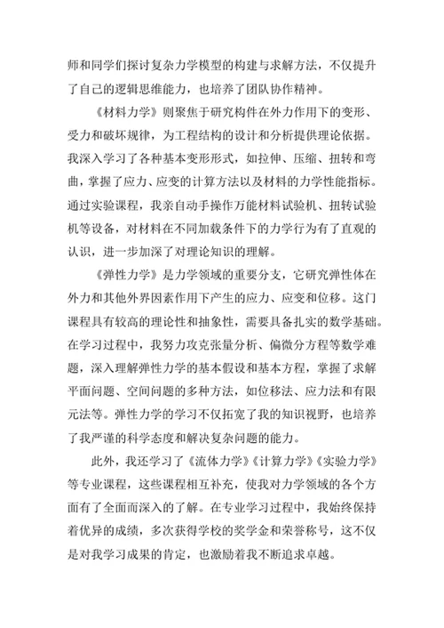 理论与应用力学专业求职自荐信