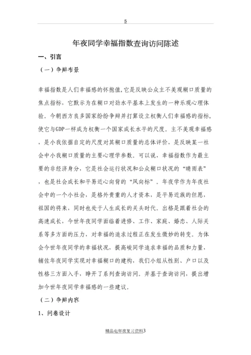 重庆邮电大学社会实践调查报告——大学生幸福指数调查.docx