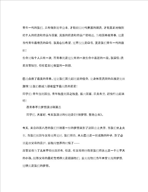 愿青春不负梦想演讲稿范文参考