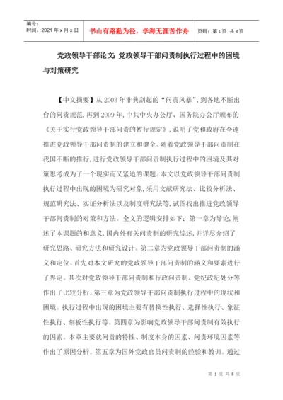 党政领导干部论文：党政领导干部问责制执行过程中的困境与对策研究.docx