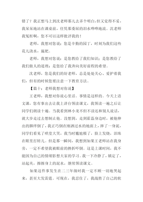 作文老师我想对你说400字.docx