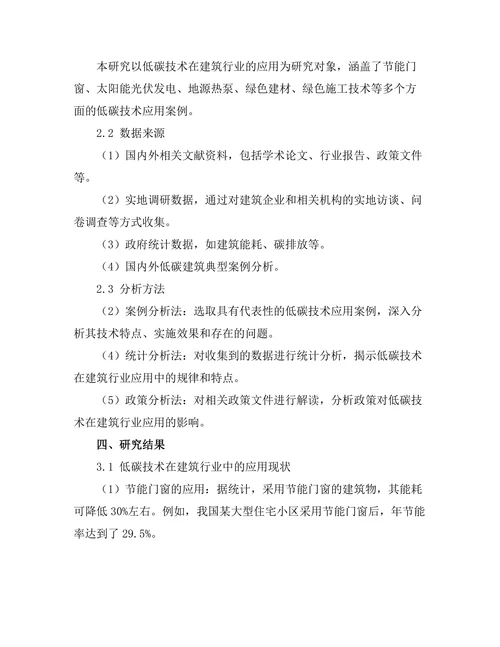 低碳技术在建筑行业的应用与挑战