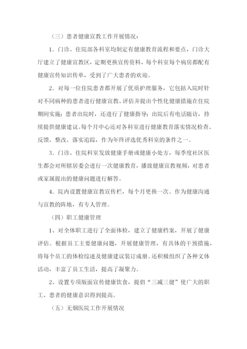 医院健康促进工作总结.docx