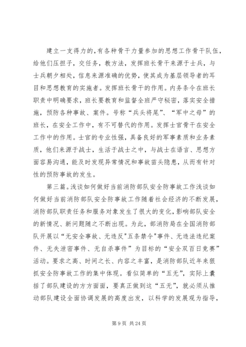 从官兵管理角度浅谈如何抓好当前消防部队安全防事故工作.docx