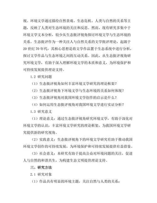 生态批评视角下的环境文学研究