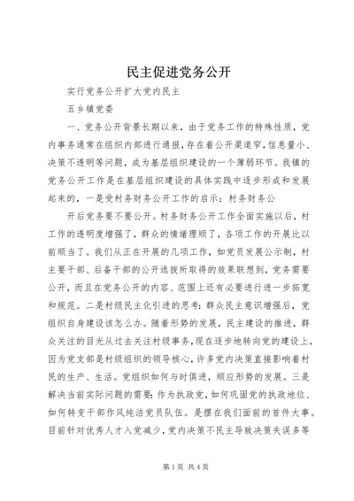 民主促进党务公开 (5).docx