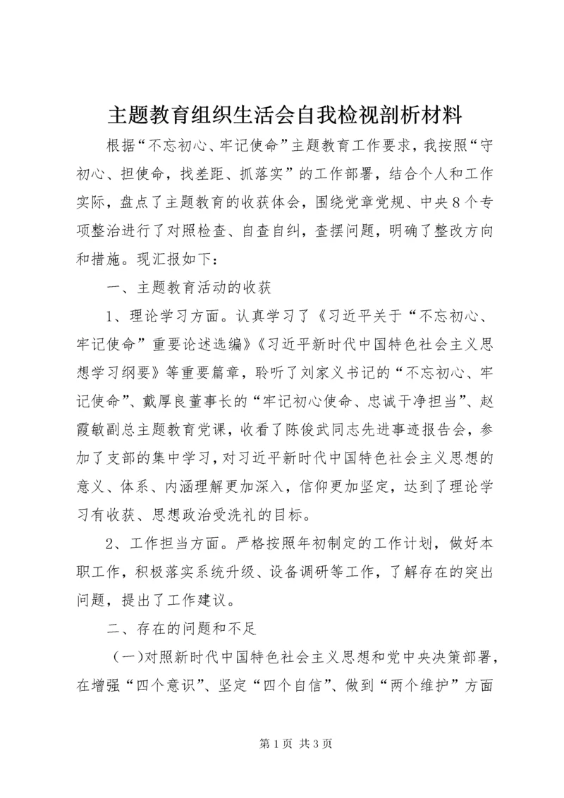 8主题教育组织生活会自我检视剖析材料.docx