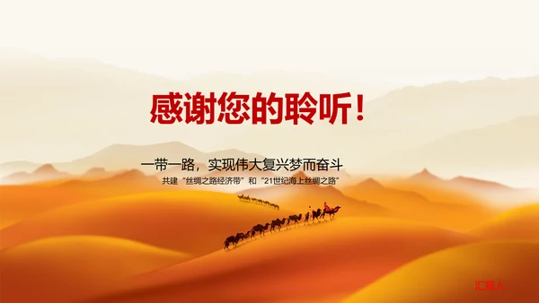 建设一带一路政策宣传教学PPT课件