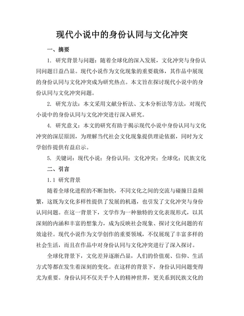 现代小说中的身份认同与文化冲突