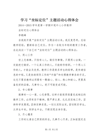 学习“坐标定位”主题活动心得体会 (2).docx