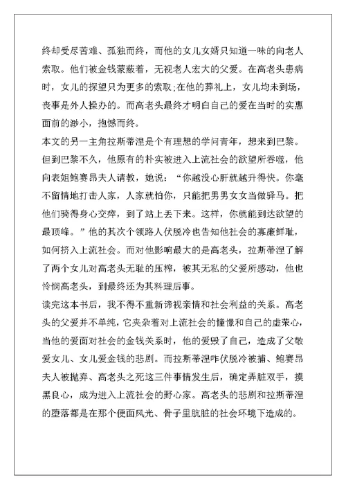 高老头读后感800字高中生 高老头读后感范文