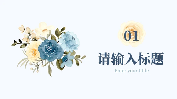 简约蓝色花卉教育课件PPT模板
