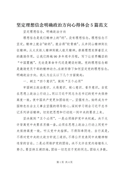 坚定理想信念明确政治方向心得体会5篇范文 (3).docx