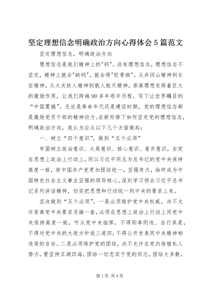 坚定理想信念明确政治方向心得体会5篇范文 (3).docx