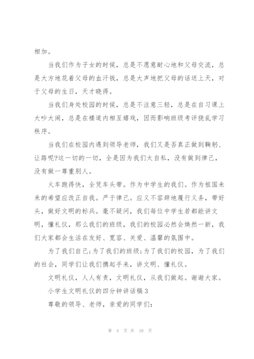 小学生文明礼仪的四分钟讲话稿范文10篇.docx