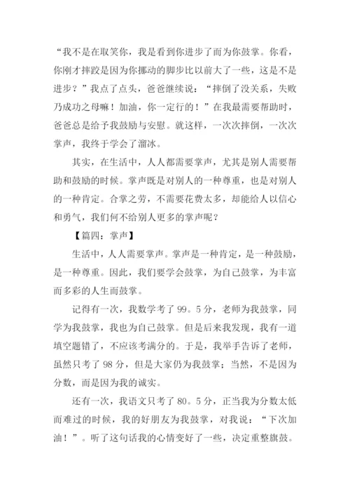 关于掌声的作文300字.docx