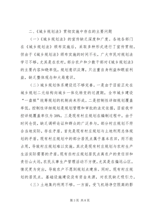 市政府实施城乡规划法工作情况汇报 (4).docx