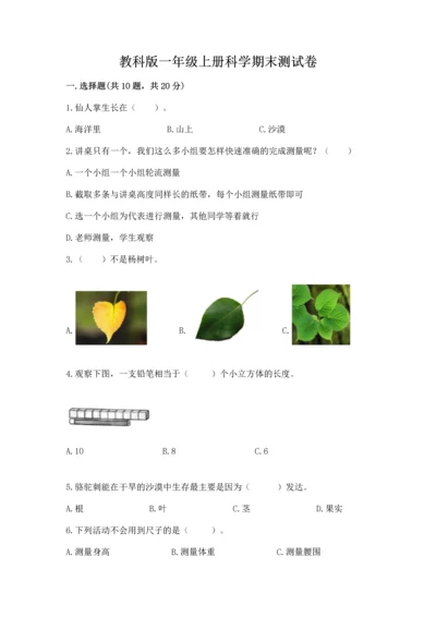 教科版一年级上册科学期末测试卷加下载答案.docx