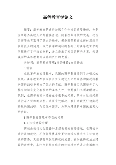 高等教育学论文.docx
