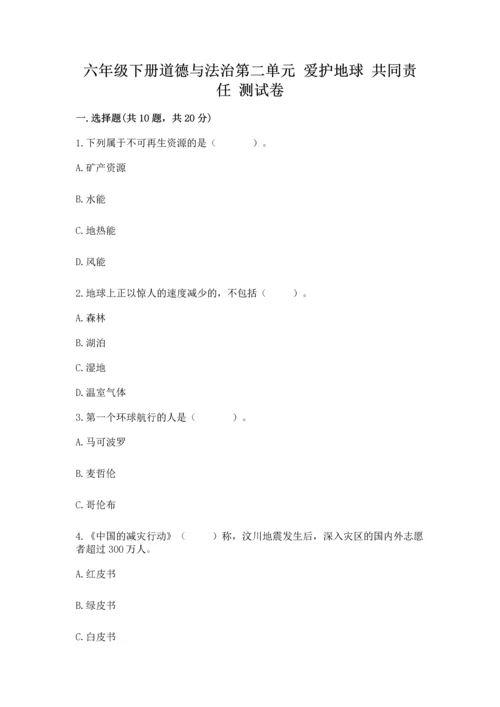 六年级下册道德与法治第二单元 爱护地球 共同责任 测试卷（模拟题）.docx