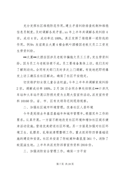 社区上半年工作总结和下半年计划.docx